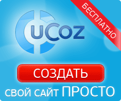 Получи бесплатно свой сайт с Юкоз (UCOZ) - бесплатный сайт, бесплатный конструктор сайта, бесплатный хостинг